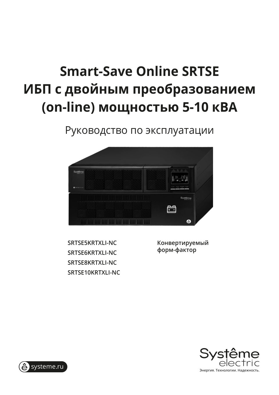 ИБП Systeme electric Smart – Save Online SRTSE8KRTXLI-NC