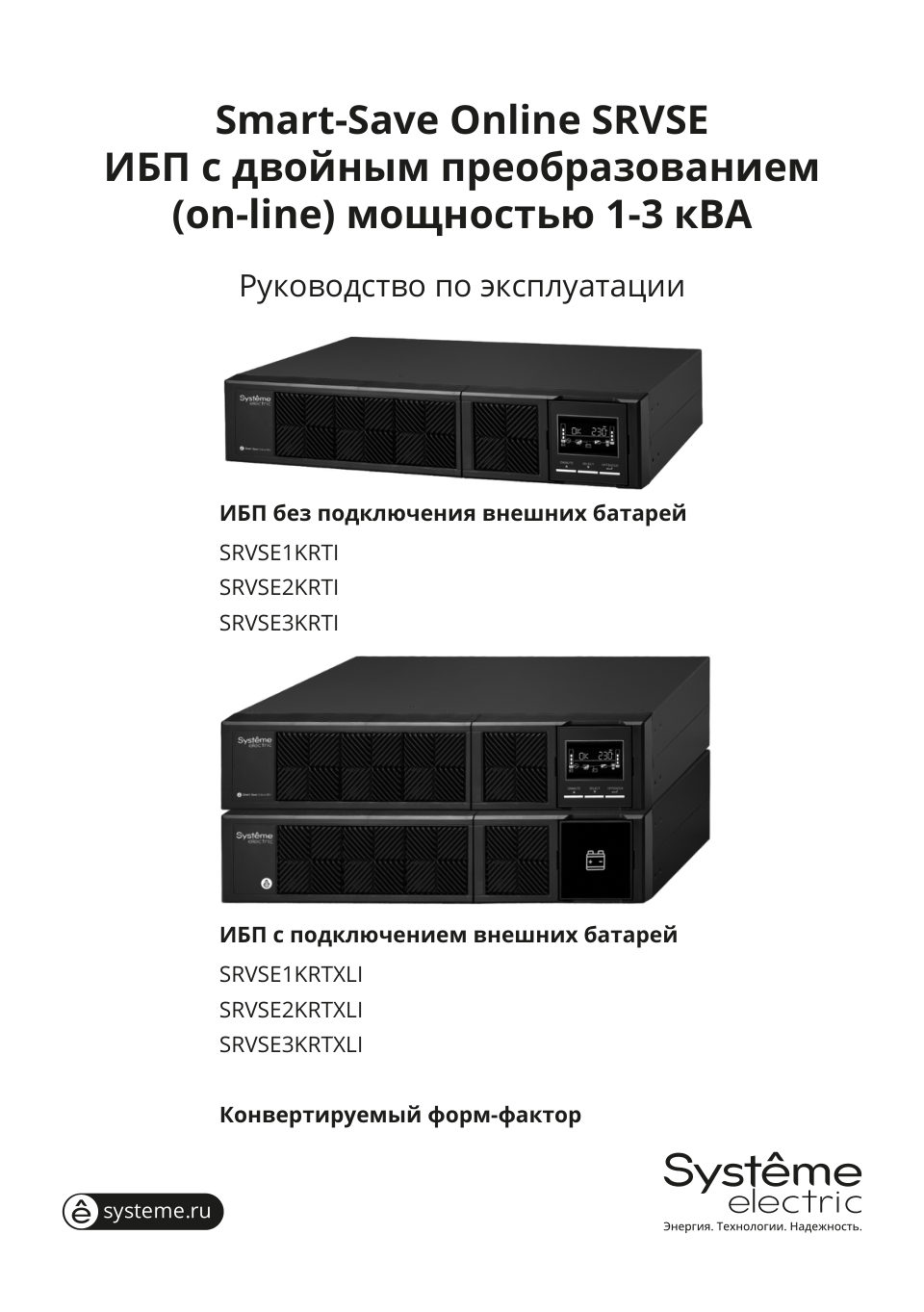 ИБП Systeme electric Smart – Save Online SRVSE1KRTXLI