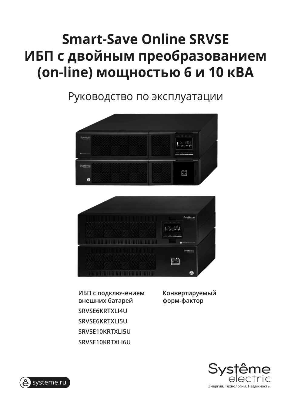 ИБП Systeme electric Smart – Save Online SRVSE6KRTXLI4U