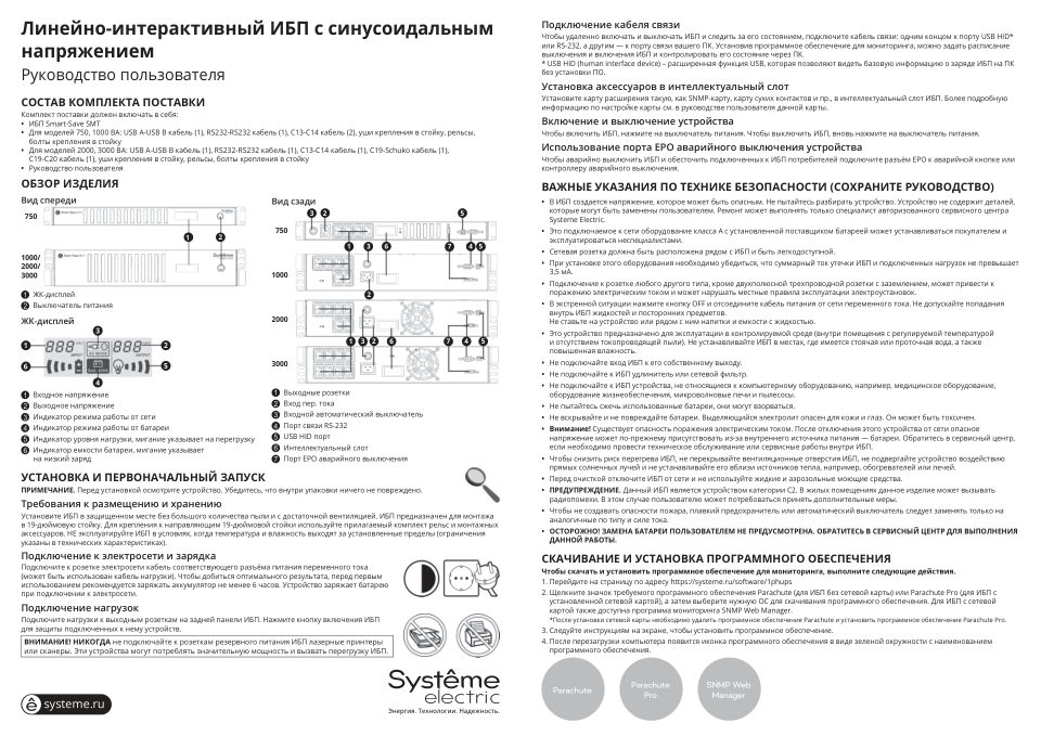 ИБП Systeme electric Smart – Save SMTSE1000RMI2U