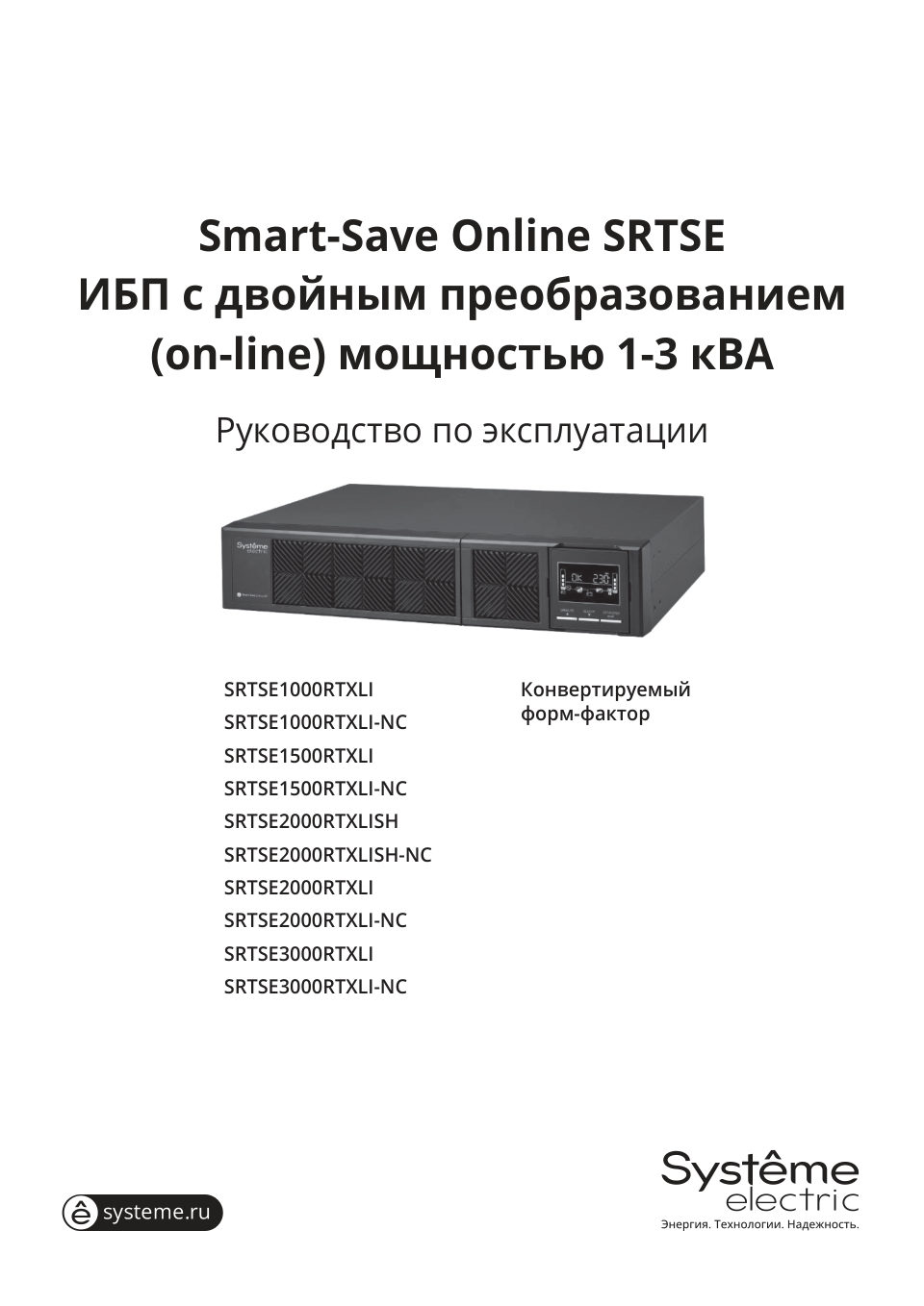 ИБП Systeme electric SRTSE2000RTXLISH-NC