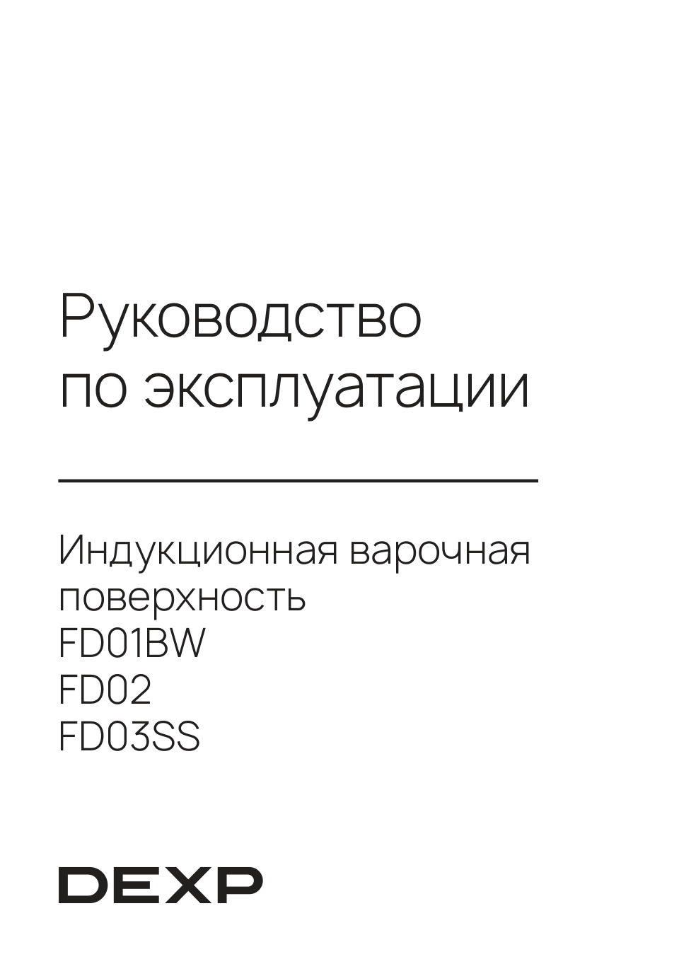 Индукционная варочная поверхность DEXP FD01BW