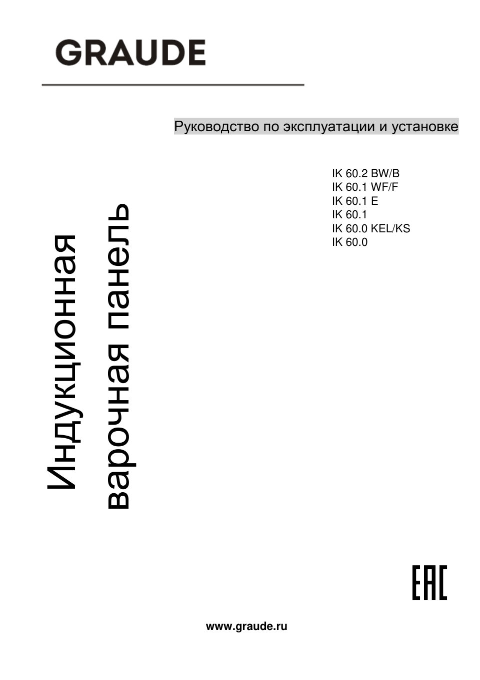 Индукционная варочная поверхность Graude IK 60.1