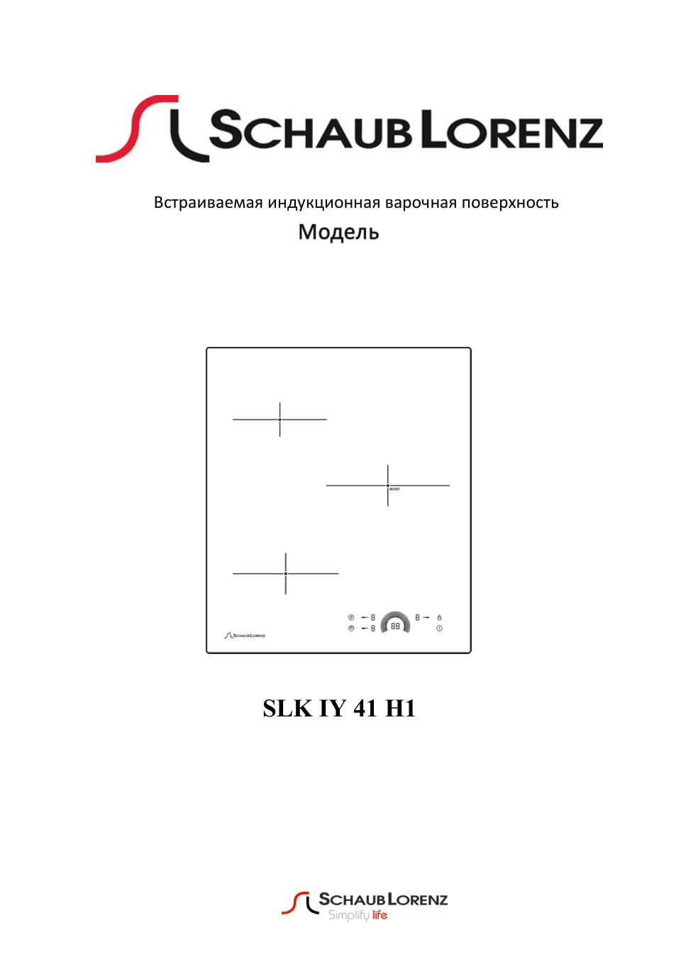Индукционная варочная поверхность Schaub Lorenz SLK IY 41 H1