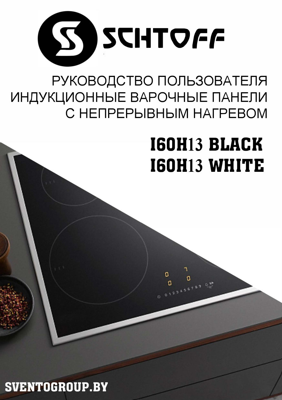 Индукционная варочная поверхность SCHTOFF I60H13