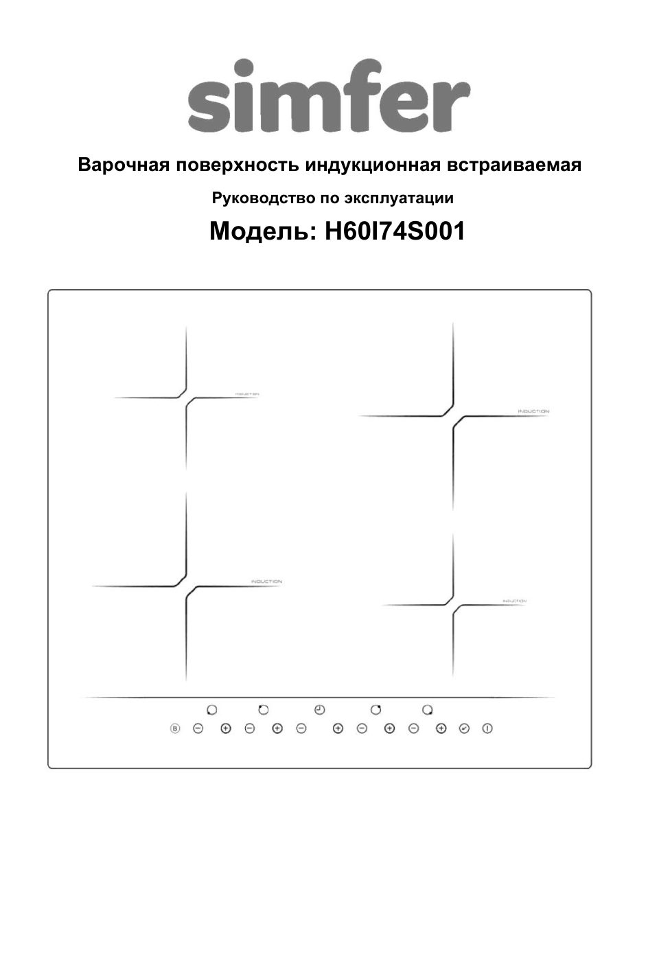 Индукционная варочная поверхность Simfer H60I74S001