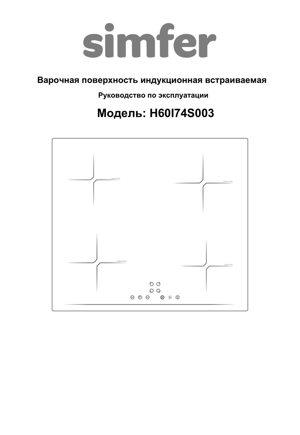 Индукционная варочная поверхность Simfer H60I74S024
