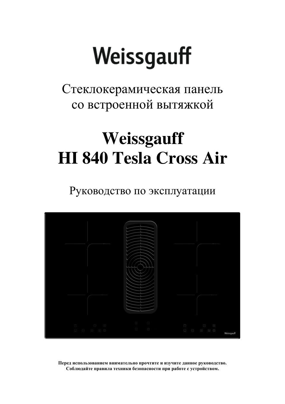 Индукционная варочная поверхность Weissgauff HI 840 Tesla Cross Air
