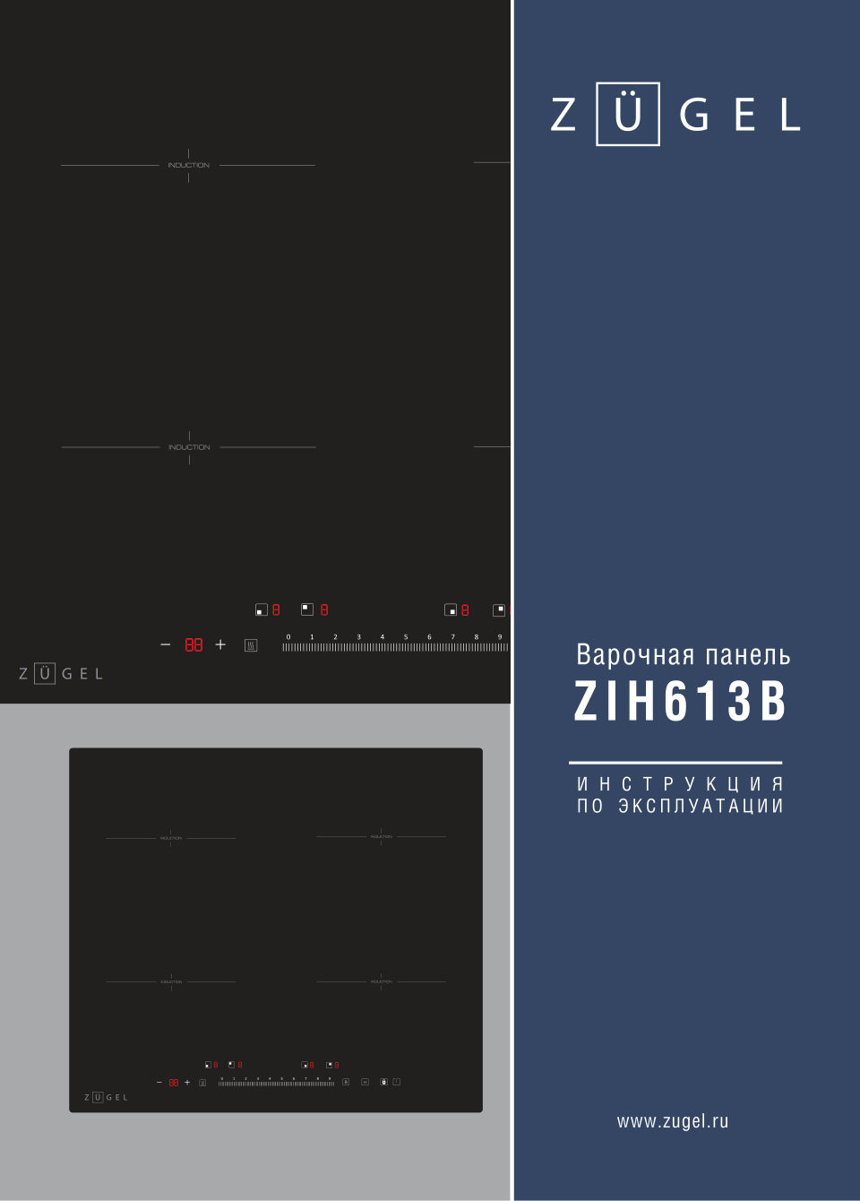 Индукционная варочная поверхность ZUGEL ZIH613B