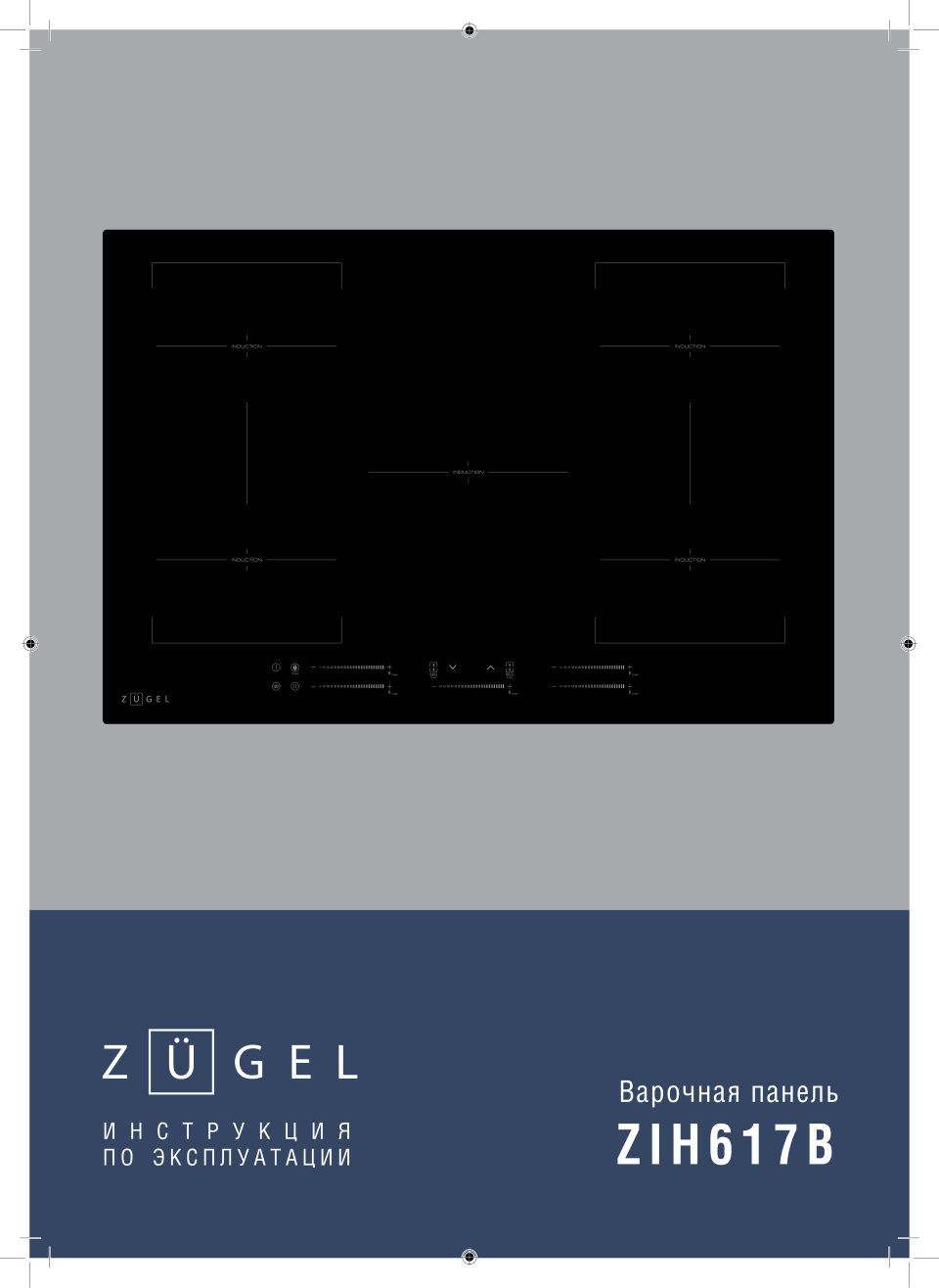 Индукционная варочная поверхность ZUGEL ZIH617B