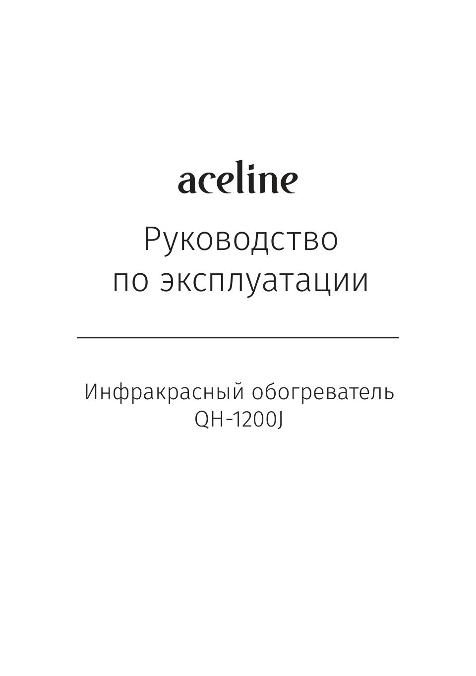 Инфракрасный обогреватель Aceline QH-1200J