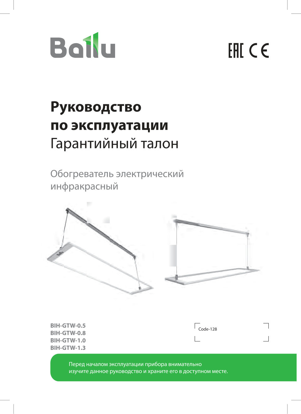 Инфракрасный обогреватель Ballu BIH-GTW-1.3