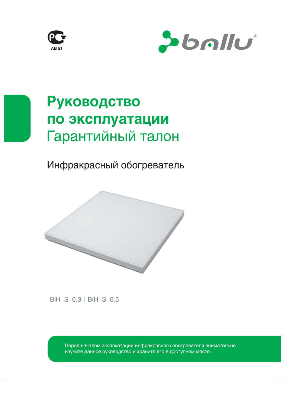 Инфракрасный обогреватель Ballu BIH-S2-0.3