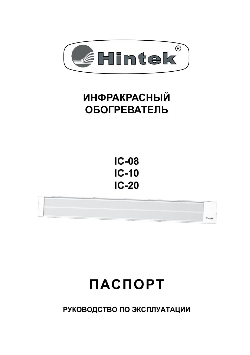 Инфракрасный обогреватель Hintek IC-08 IP54