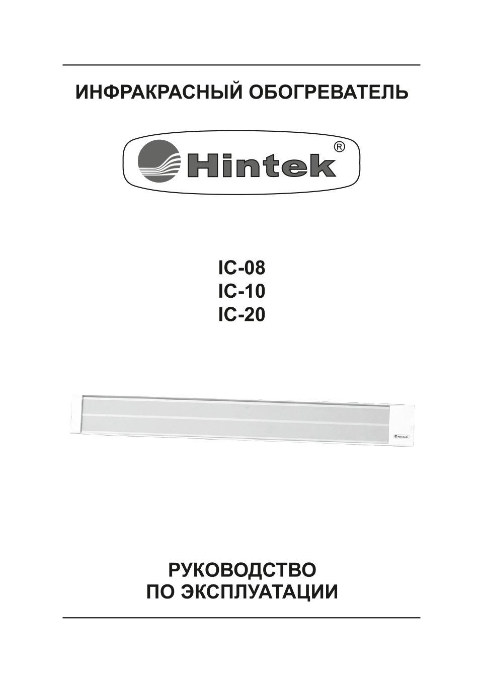 Инфракрасный обогреватель Hintek IC-10