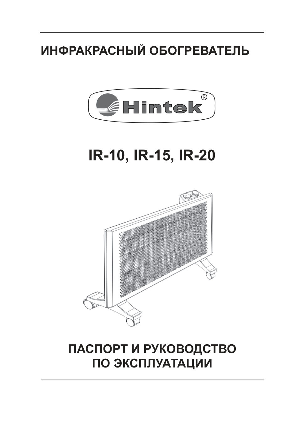 Инфракрасный обогреватель Hintek IR-10B