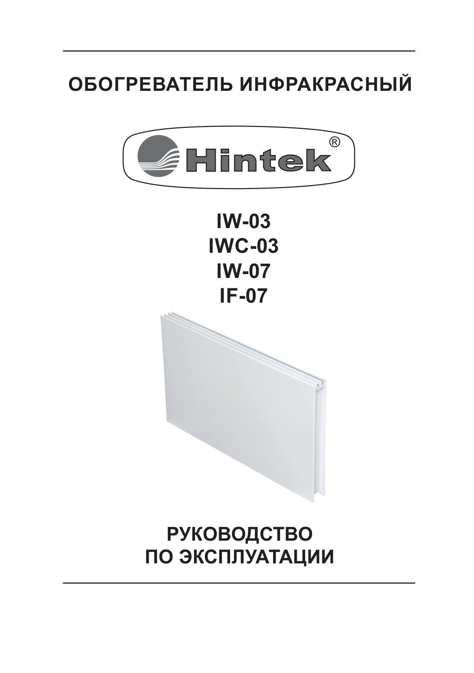 Инфракрасный обогреватель Hintek IW-07 (T)