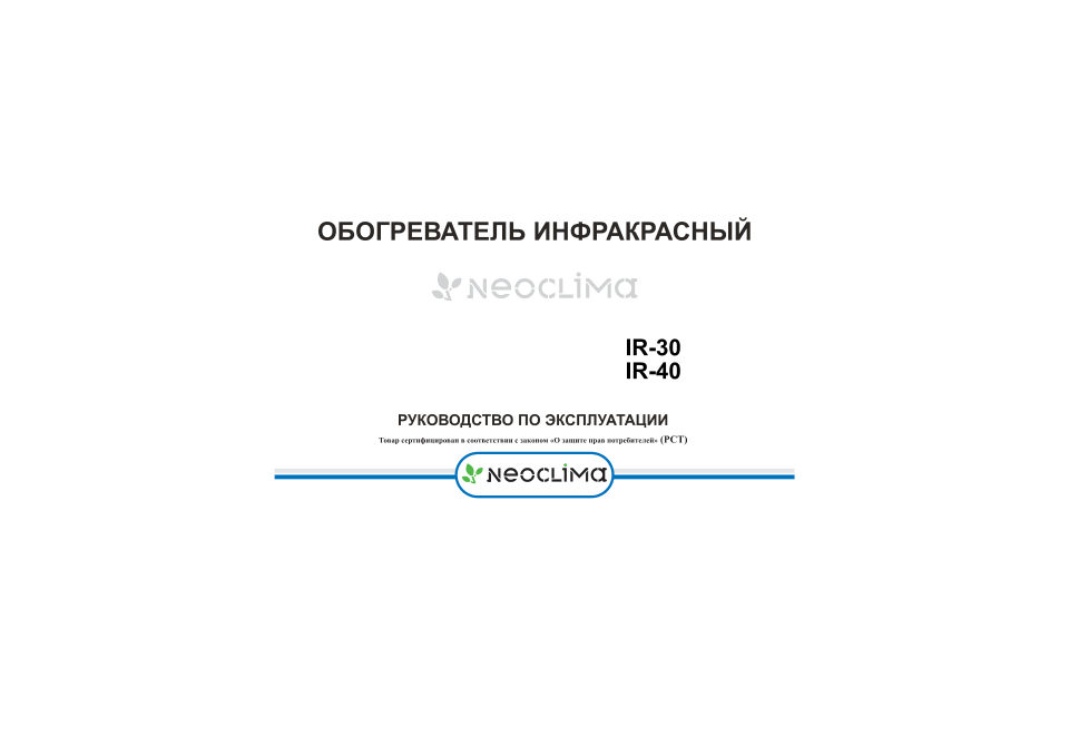 Инфракрасный обогреватель NeoClima IR-3.0