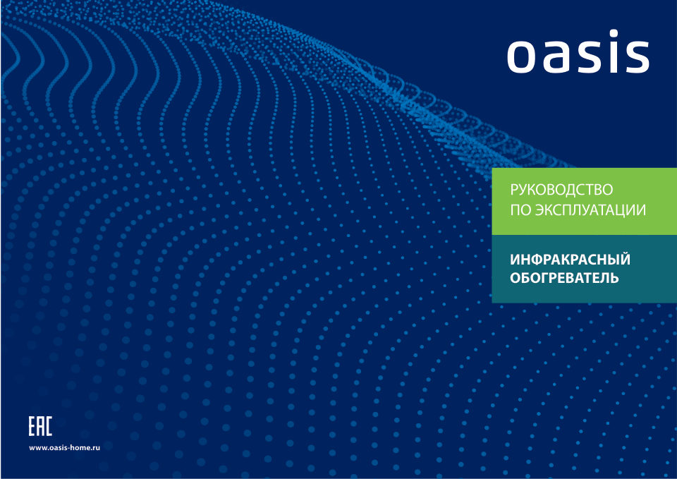 Инфракрасный обогреватель Oasis IN-25