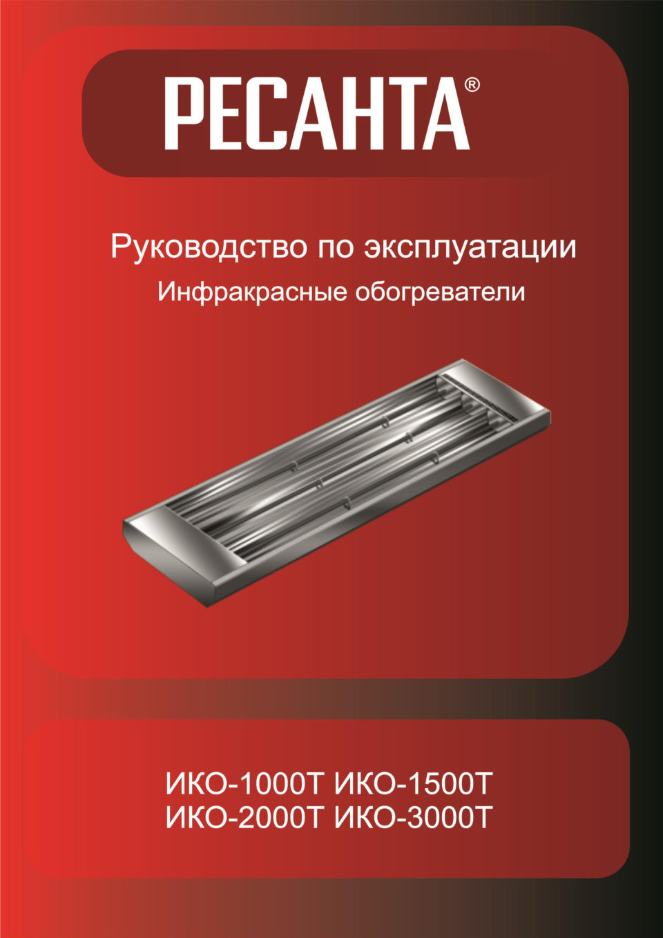 Инфракрасный обогреватель Ресанта ИКО-1000
