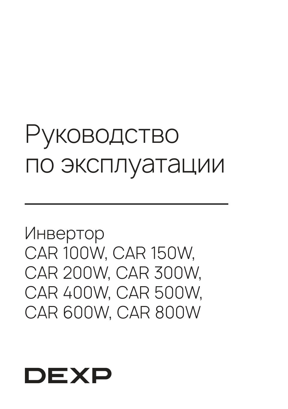 Инвертор DEXP CAR 600W