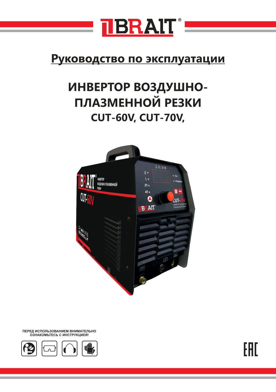 Инвертор для воздушно-плазменной резки BRAIT CUT