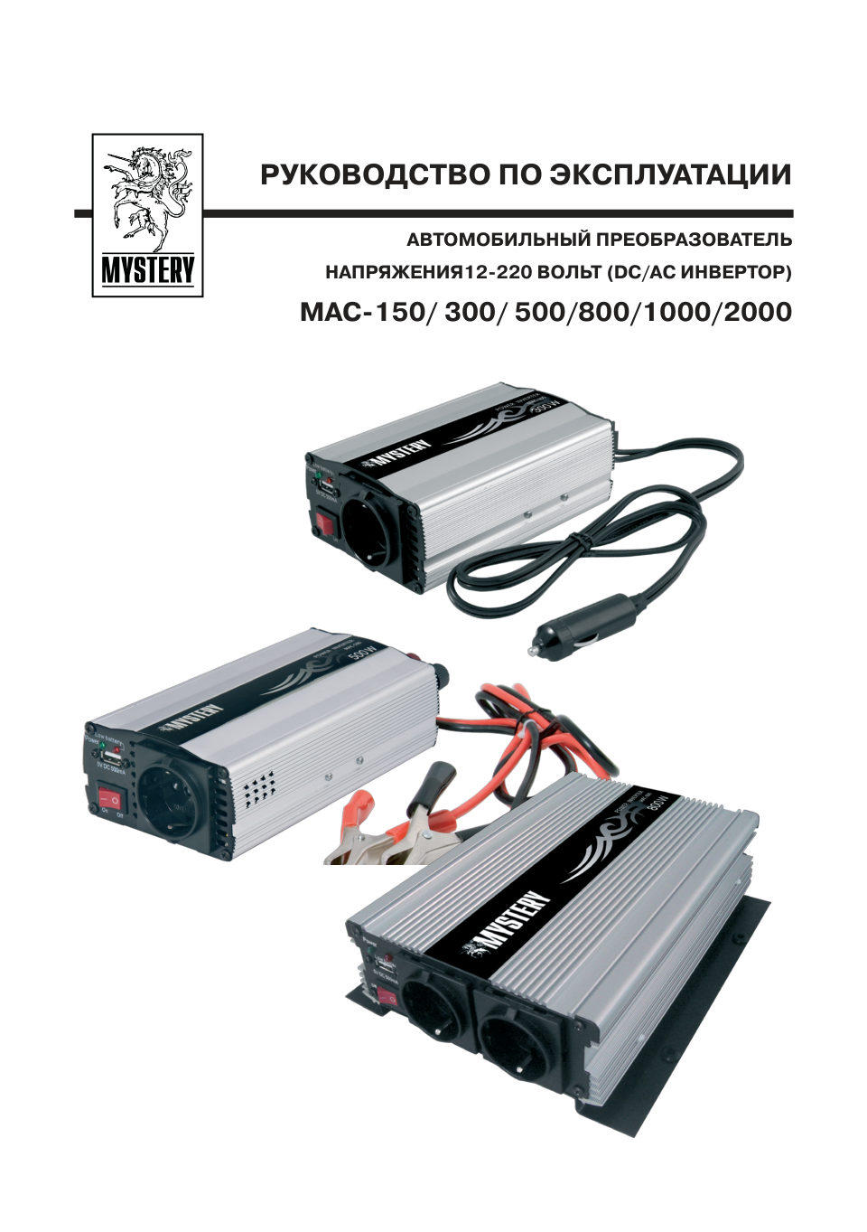 Инвертор MYSTERY MAC-2000