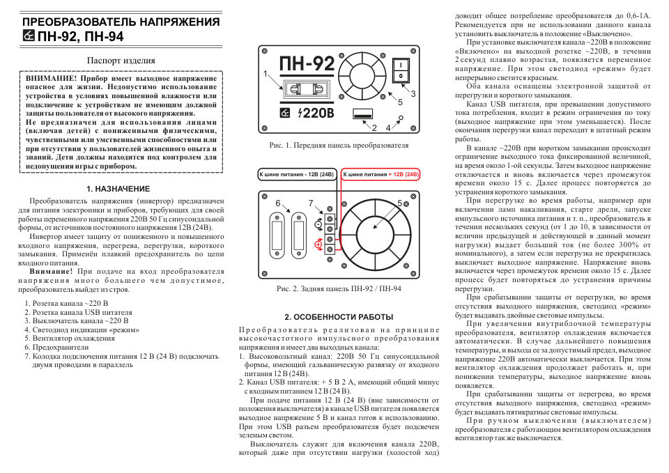 Инвертор Вымпел ПН-94