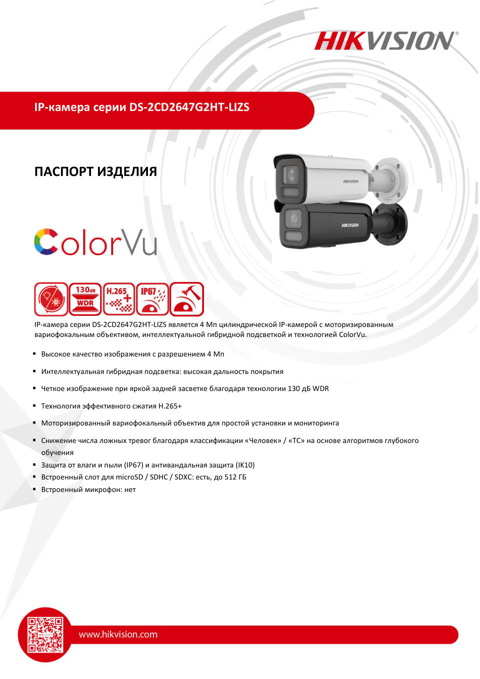 IP-камера Hikvision DS-2CD2647G2HT-LIZS