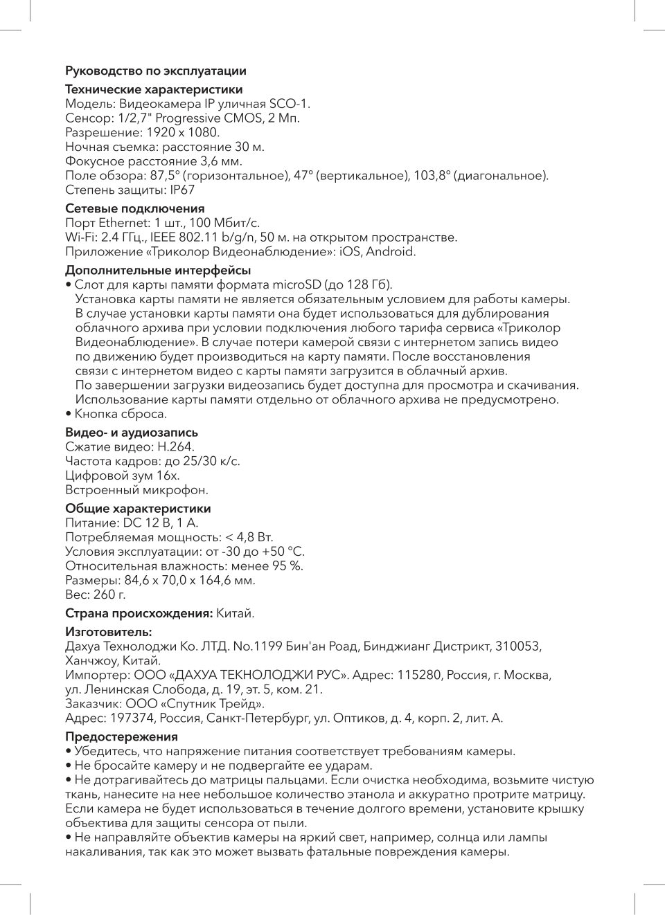 IP-камера Триколор SCO-1