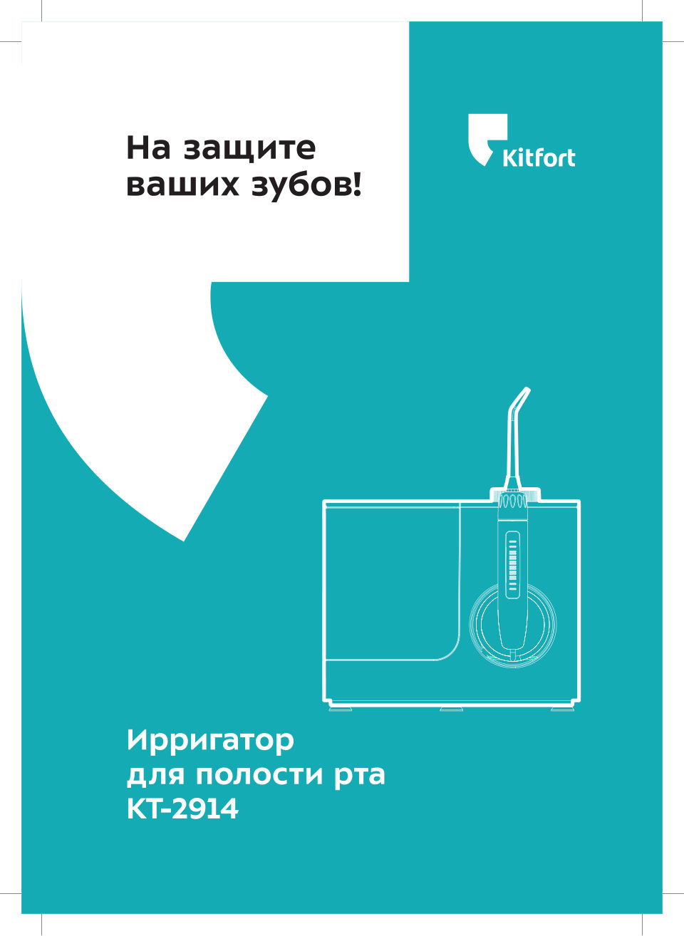 Ирригатор Kitfort КТ-2914