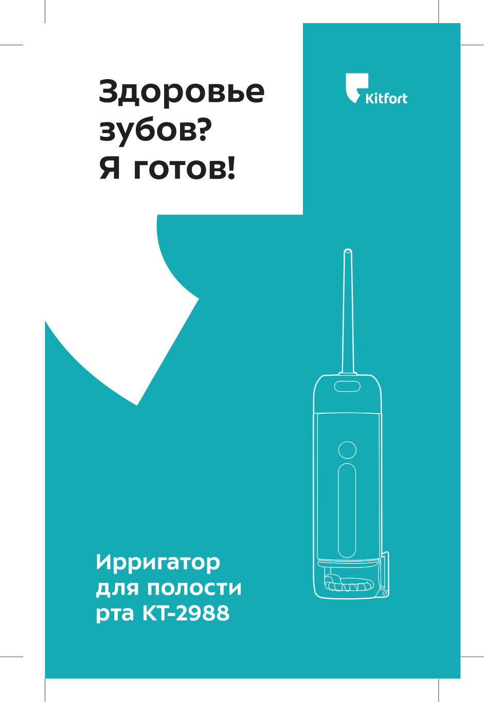 Ирригатор Kitfort КТ-2988