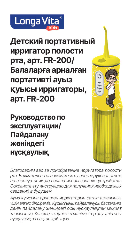 Ирригатор Лонга Вита FR-200