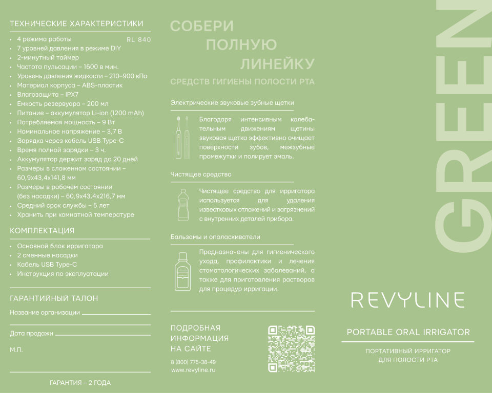 Ирригатор Revyline RL 840