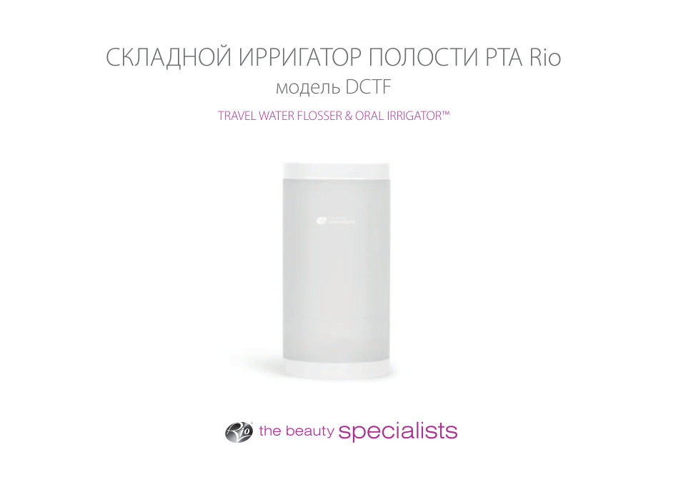 Ирригатор Rio DCTF