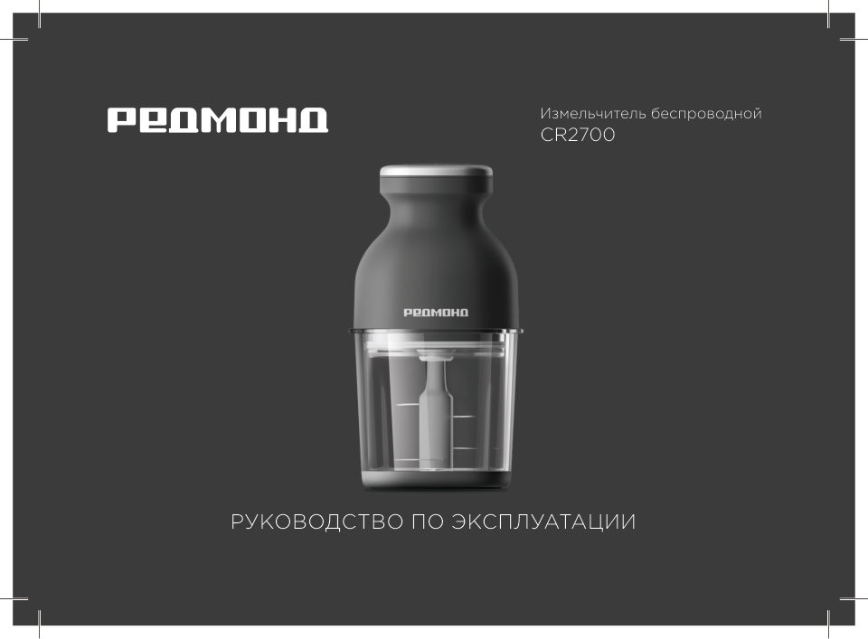 Измельчитель беспроводной РЕДМОНД CR2700