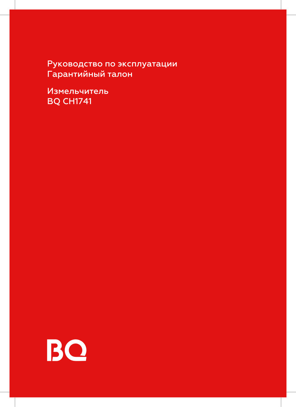 Измельчитель BQ CH1741