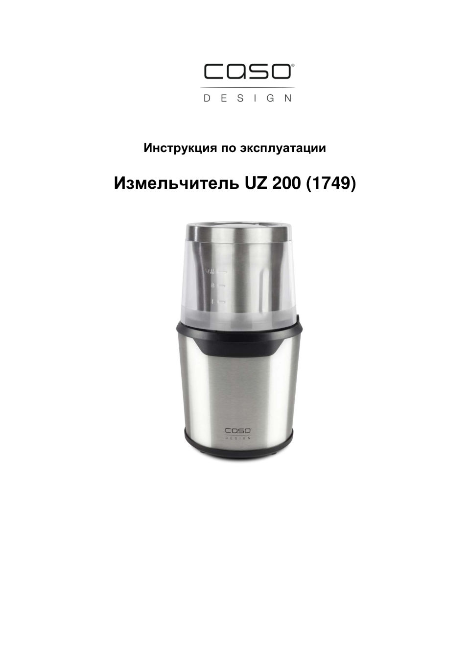 Измельчитель CASO UZ 200