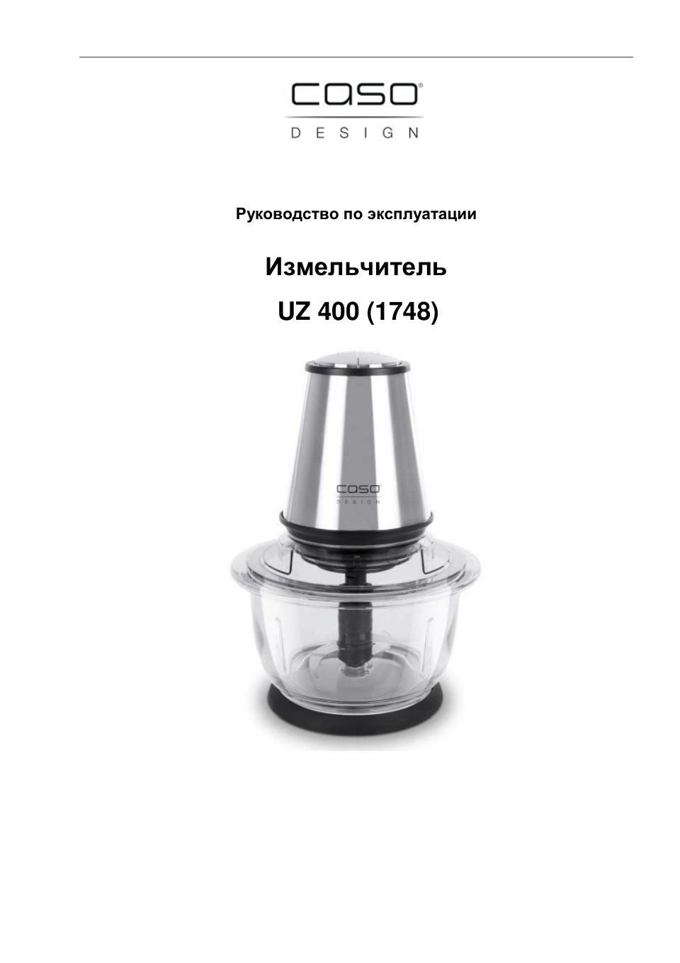 Измельчитель CASO UZ 400