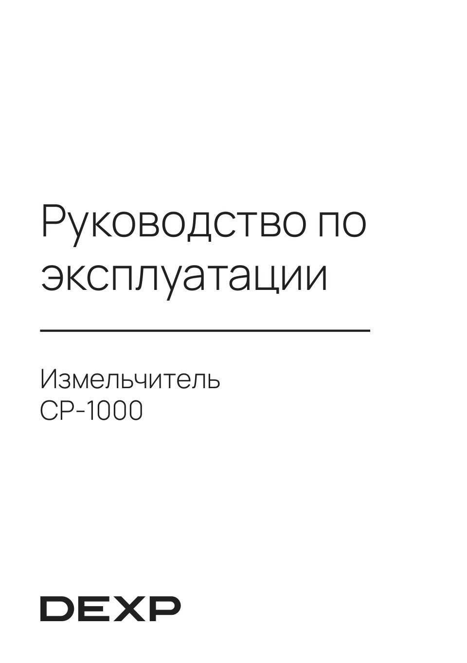 Измельчитель DEXP CP-1000