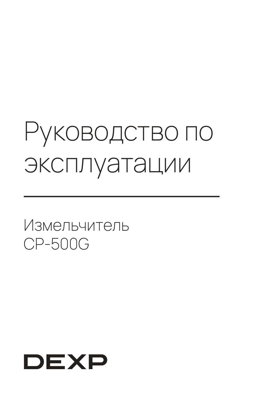 Измельчитель DEXP CP-500G