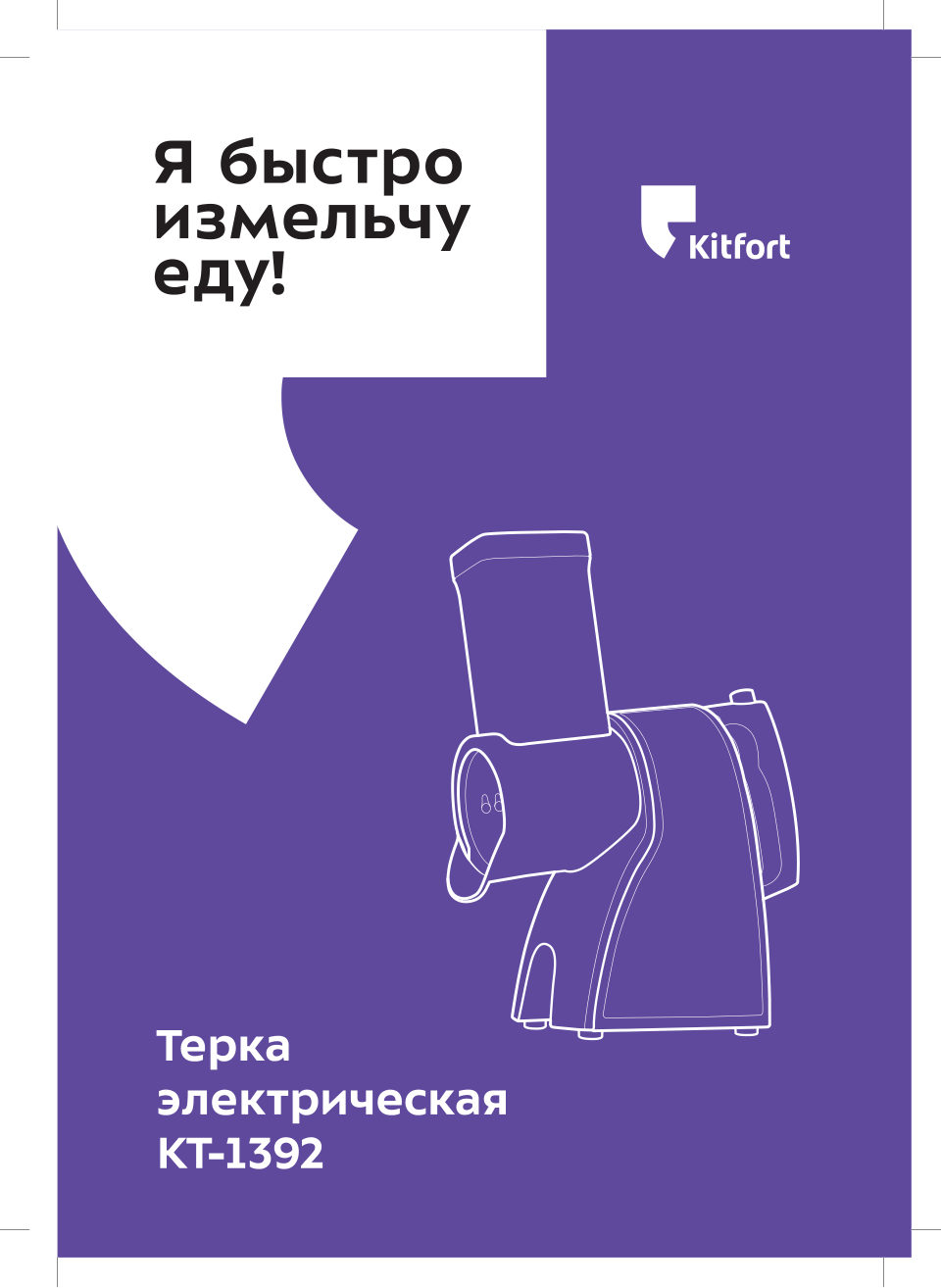 Измельчитель Kitfort КТ-1392