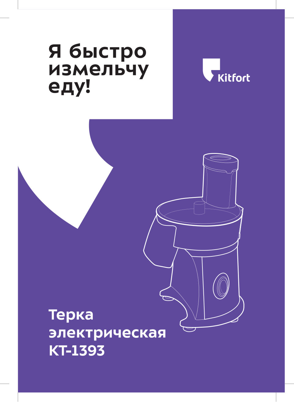 Измельчитель Kitfort КТ-1393