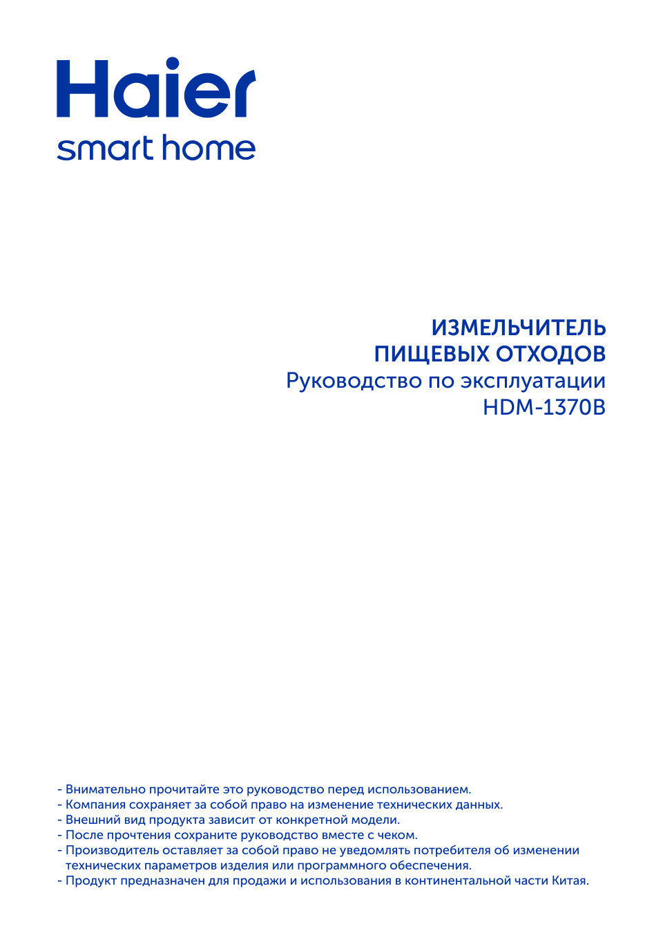 Измельчитель пищевых отходов Haier HDM-1370B
