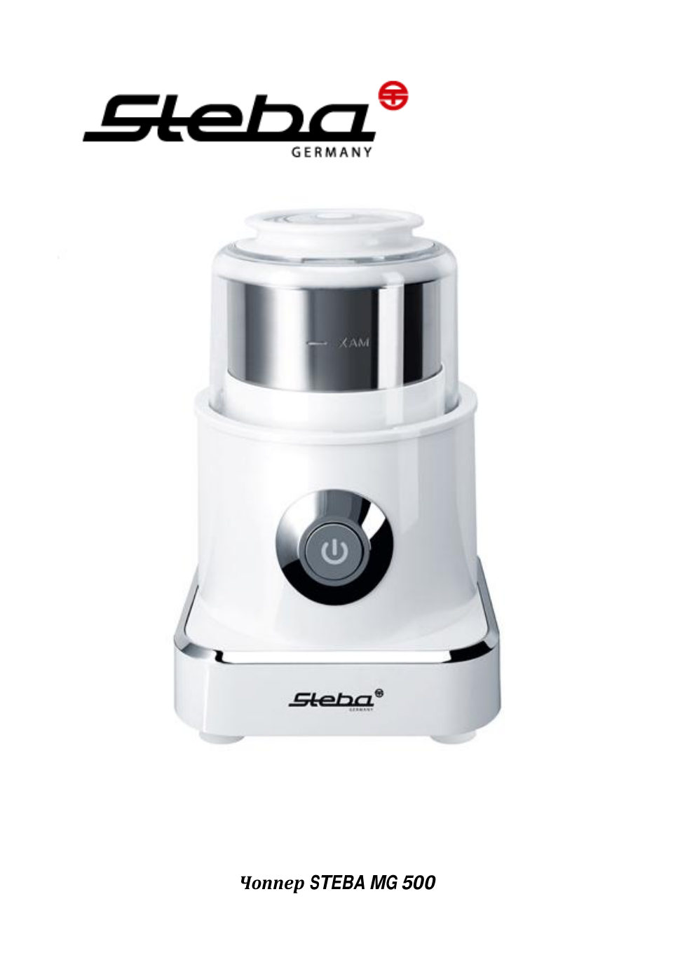 Измельчитель Steba MG 500 черный