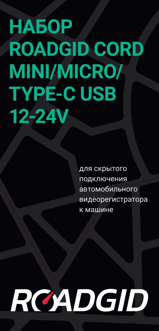 Кабель для скрытого подключения Roadgid Cord Mini