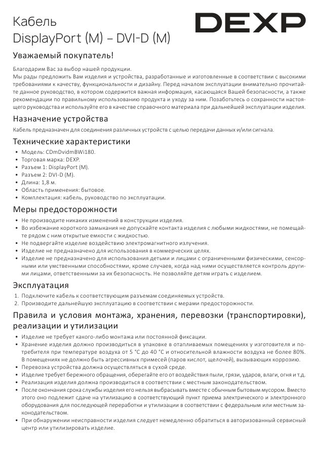 Кабель однонаправленный DEXP DisplayPort - DVI-D, 1.8 м