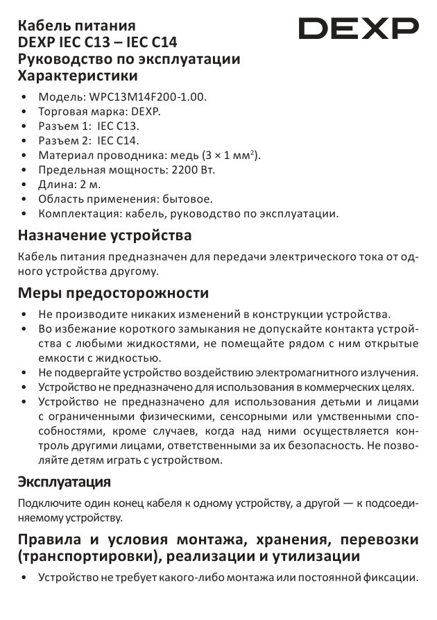Кабель питания DEXP IEC C13 - IEC C14