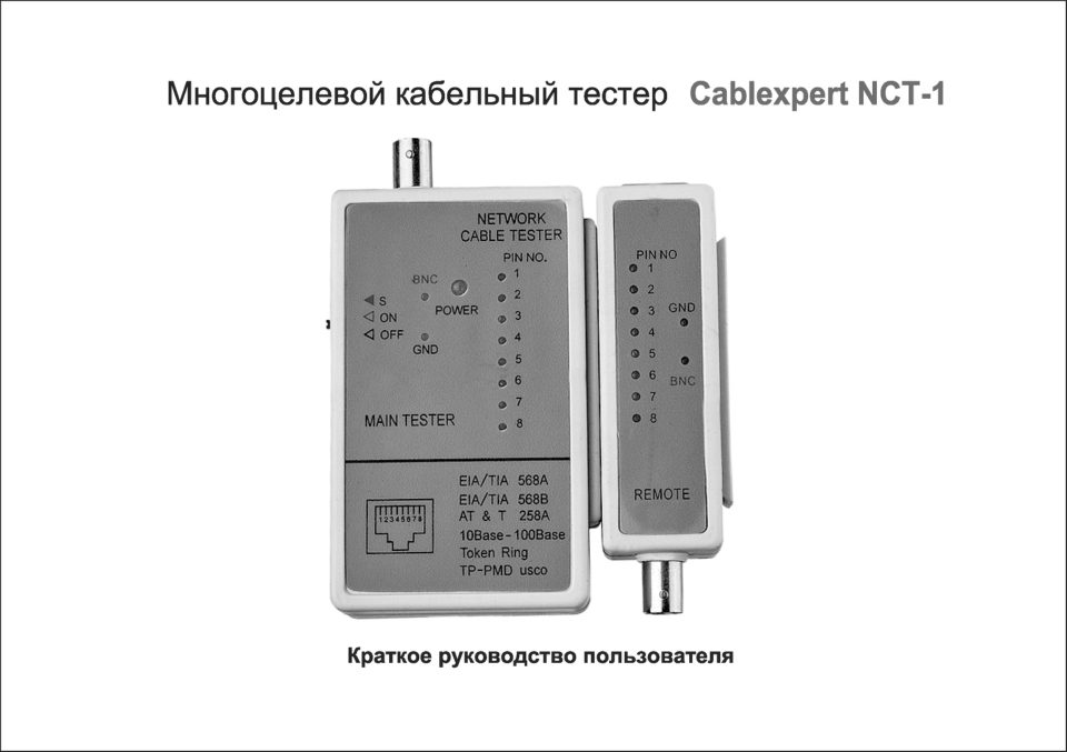 Кабельный тестер Cablexpert NCT-1