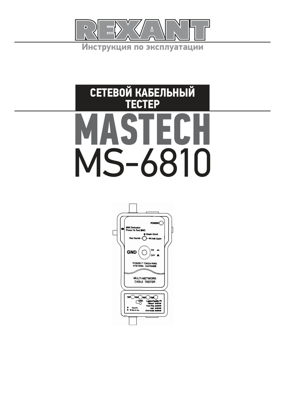Кабельный тестер Mastech MS6810